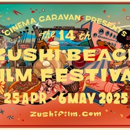第14回 逗子海岸映画祭(c) ZUSHI BEACH FILM FESTIVAL All Rights Reserved.Key visual by 丸倫徳News Release