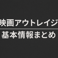 映画「アウトレイジ」の配信停止はなぜ？視聴できるサービスや無料で見る方法はある？
