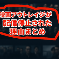 映画「アウトレイジ」の配信停止はなぜ？視聴できるサービスや無料で見る方法はある？