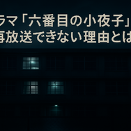 ドラマ「六番目の小夜子」が再放送できない理由とは？視聴方法や口コミ・あらすじも徹底解説！