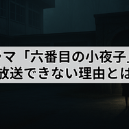 ドラマ「六番目の小夜子」が再放送できない理由とは？視聴方法や口コミ・あらすじも徹底解説！