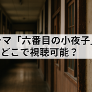 ドラマ「六番目の小夜子」が再放送できない理由とは？視聴方法や口コミ・あらすじも徹底解説！