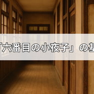 ドラマ「六番目の小夜子」が再放送できない理由とは？視聴方法や口コミ・あらすじも徹底解説！