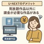 U-NEXTの口コミ評判！メリット・デメリットを徹底解説！