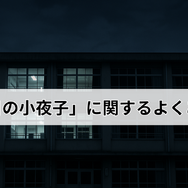 ドラマ「六番目の小夜子」が再放送できない理由とは？視聴方法や口コミ・あらすじも徹底解説！