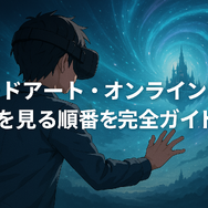ソードアートオンライン(SAO)を見る順番は？｜漫画の時系列やあらすじ・見どころを解説！