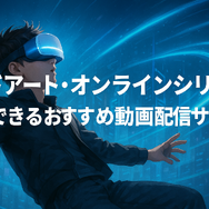 ソードアートオンライン(SAO)を見る順番は？｜漫画の時系列やあらすじ・見どころを解説！