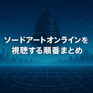 ソードアートオンライン(SAO)を見る順番は？｜漫画の時系列やあらすじ・見どころを解説！