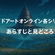 ソードアートオンライン(SAO)を見る順番は？｜漫画の時系列やあらすじ・見どころを解説！