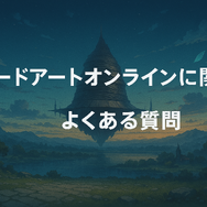 ソードアートオンライン(SAO)を見る順番は？｜漫画の時系列やあらすじ・見どころを解説！
