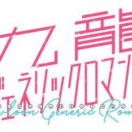 『九龍ジェネリックロマンス』©眉月じゅん／集英社・映画「九龍ジェネリックロマンス」製作委員会