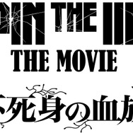 『LUPIN THE IIIRD THE MOVIE 不死身の血族』原作：モンキー・パンチ ©TMS