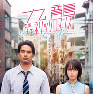 九龍ジェネリックロマンス 2枚目の写真・画像