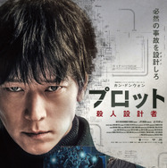 『プロット 殺人設計者』© 2024 NEXT ENTERTAINMENT WORLD & ZIP CINEMA. All Rights Reserved.