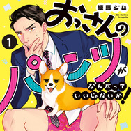 「おっさんのパンツがなんだっていいじゃないか！」原作書影　©Zim Nerima/LDF