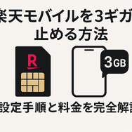 楽天モバイルを3ギガで止める方法｜設定手順と料金を完全解説
