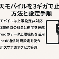 楽天モバイルを3ギガで止める方法｜設定手順と料金を完全解説