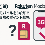 楽天モバイルを3ギガで止める方法｜設定手順と料金を完全解説