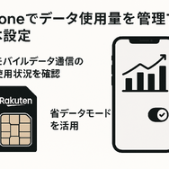 iPhoneで楽天モバイルを3ギガ以内に止める方法と設定手順を解説