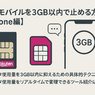 iPhoneで楽天モバイルを3ギガ以内に止める方法と設定手順を解説