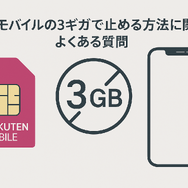 iPhoneで楽天モバイルを3ギガ以内に止める方法と設定手順を解説
