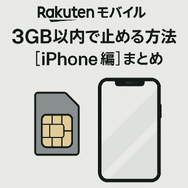 iPhoneで楽天モバイルを3ギガ以内に止める方法と設定手順を解説