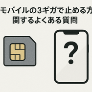 楽天モバイルを3ギガで止める方法｜設定手順と料金を完全解説