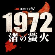 「連続ドラマＷ　1972 渚の螢火」
