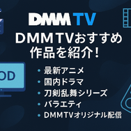 DMMTVの無料トライアルは14日間！登録・解約方法も解説！