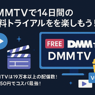 DMMTVの無料トライアルは14日間！登録・解約方法も解説！