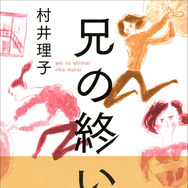 原作：「兄の終い」村井理子（CEメディアハウス刊）