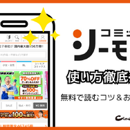 コミックシーモアの使い方徹底ガイド｜無料で読むコツ＆お得な活用術