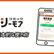 コミックシーモアの使い方徹底ガイド｜無料で読むコツ＆お得な活用術