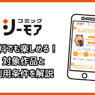 コミックシーモアの使い方徹底ガイド｜無料で読むコツ＆お得な活用術