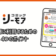 コミックシーモアの使い方徹底ガイド｜無料で読むコツ＆お得な活用術