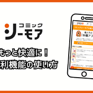 コミックシーモアの使い方徹底ガイド｜無料で読むコツ＆お得な活用術