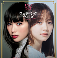 「ウェディングウォーズ」（C）AbemaTV,Inc.