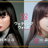 「ウェディングウォーズ」（C）AbemaTV,Inc.