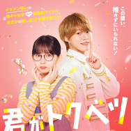 『君がトクベツ』©幸田もも子／集英社・映画「君がトクベツ」製作委員会