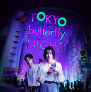 「TOKYO butterfly NIGHT」Ⓒテレビ朝日