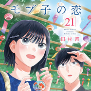 『モブ子の恋』著者：田村茜©田村茜／コアミックス