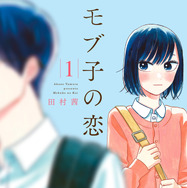 『モブ子の恋』著者：田村茜©田村茜／コアミックス