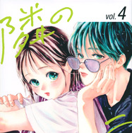 「隣のステラ」原作コミックス4巻書影