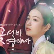 『コッソンビ』の女主人ユン・ダノは狡猾な罠からどうやって逃れるのか