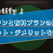 Spotifyの無料プランは制限が多い？有料プランとの違いやメリット・デメリットを徹底解説！