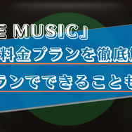 LINE MUSICの無料プランを徹底解説！おすすめの使い方や有料プランとの違いもご紹介！