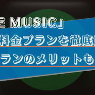 LINE MUSICの料金プランを徹底解説！他の音楽アプリとの比較や支払い方法もご紹介！