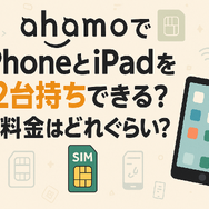 ahamo(アハモ)でiphoneとipadを2台持ちできる？料金はどれぐらい？