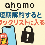 ahamoは短期解約するとブラックリスト？すぐ解約するとどうなる？