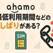 ahamoは短期解約するとブラックリスト？すぐ解約するとどうなる？